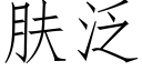 膚泛 (仿宋矢量字庫)