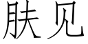 膚見 (仿宋矢量字庫)