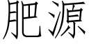 肥源 (仿宋矢量字庫)