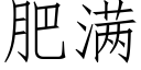 肥满 (仿宋矢量字库)