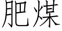 肥煤 (仿宋矢量字库)