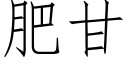 肥甘 (仿宋矢量字庫)