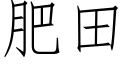 肥田 (仿宋矢量字库)