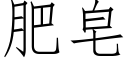 肥皂 (仿宋矢量字庫)