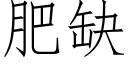 肥缺 (仿宋矢量字库)