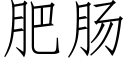 肥腸 (仿宋矢量字庫)