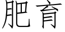 肥育 (仿宋矢量字库)