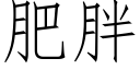 肥胖 (仿宋矢量字库)