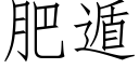 肥遁 (仿宋矢量字庫)