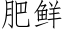 肥鮮 (仿宋矢量字庫)