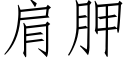 肩胛 (仿宋矢量字庫)