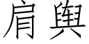 肩舆 (仿宋矢量字库)