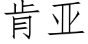 肯亚 (仿宋矢量字库)