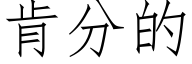 肯分的 (仿宋矢量字库)