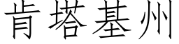 肯塔基州 (仿宋矢量字庫)