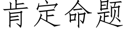 肯定命題 (仿宋矢量字庫)