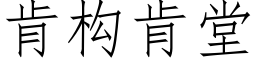 肯構肯堂 (仿宋矢量字庫)