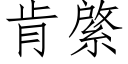 肯綮 (仿宋矢量字庫)