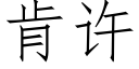 肯许 (仿宋矢量字库)