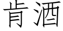 肯酒 (仿宋矢量字库)