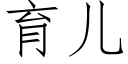 育兒 (仿宋矢量字庫)