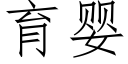 育嬰 (仿宋矢量字庫)