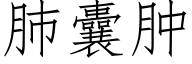 肺囊肿 (仿宋矢量字库)