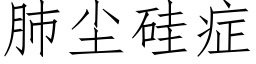 肺尘硅症 (仿宋矢量字库)