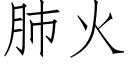 肺火 (仿宋矢量字库)