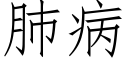肺病 (仿宋矢量字庫)