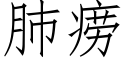 肺痨 (仿宋矢量字库)