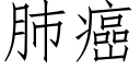 肺癌 (仿宋矢量字库)