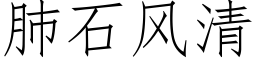 肺石风清 (仿宋矢量字库)