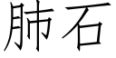 肺石 (仿宋矢量字庫)