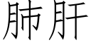 肺肝 (仿宋矢量字库)