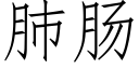 肺腸 (仿宋矢量字庫)