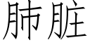 肺脏 (仿宋矢量字库)