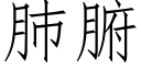 肺腑 (仿宋矢量字库)