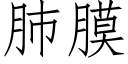 肺膜 (仿宋矢量字庫)