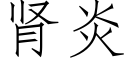 肾炎 (仿宋矢量字库)