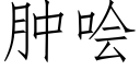 肿哙 (仿宋矢量字库)