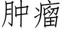 腫瘤 (仿宋矢量字庫)