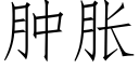 腫脹 (仿宋矢量字庫)