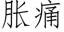 脹痛 (仿宋矢量字庫)