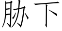 脅下 (仿宋矢量字庫)