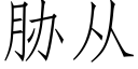 胁从 (仿宋矢量字库)