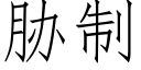 脅制 (仿宋矢量字庫)