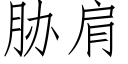 脅肩 (仿宋矢量字庫)