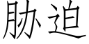 胁迫 (仿宋矢量字库)