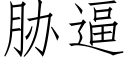 脅逼 (仿宋矢量字庫)